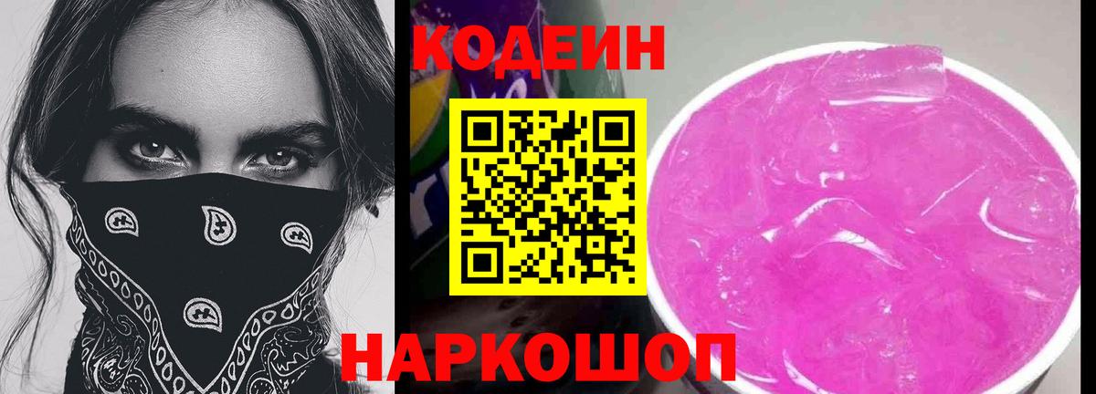Codein напиток Lean (лин) Костомукша